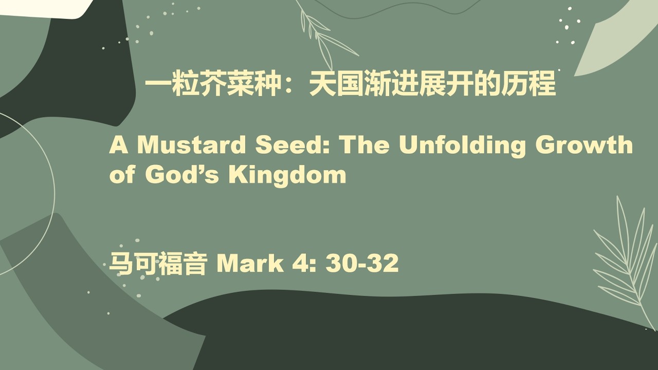 一粒芥菜种：天国渐进展开的历程 A Mustard Seed: The Unfolding Growth of God’s Kingdom