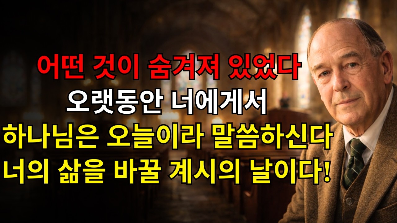 오늘이 왔다! 무언가가 오랫동안 너에게서 숨겨져 있었다 — 하나님은 말한다 오늘은 너의 삶에서 모든 것을 바꿀 위대한 계시의 날이다! | C.S. 루이스