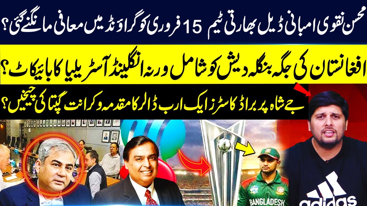 Mohsin Naqvi-Ambani Deal? Indian Team to Apologize on 15 Feb, Bangladesh Replaces Afghanistan | GNN