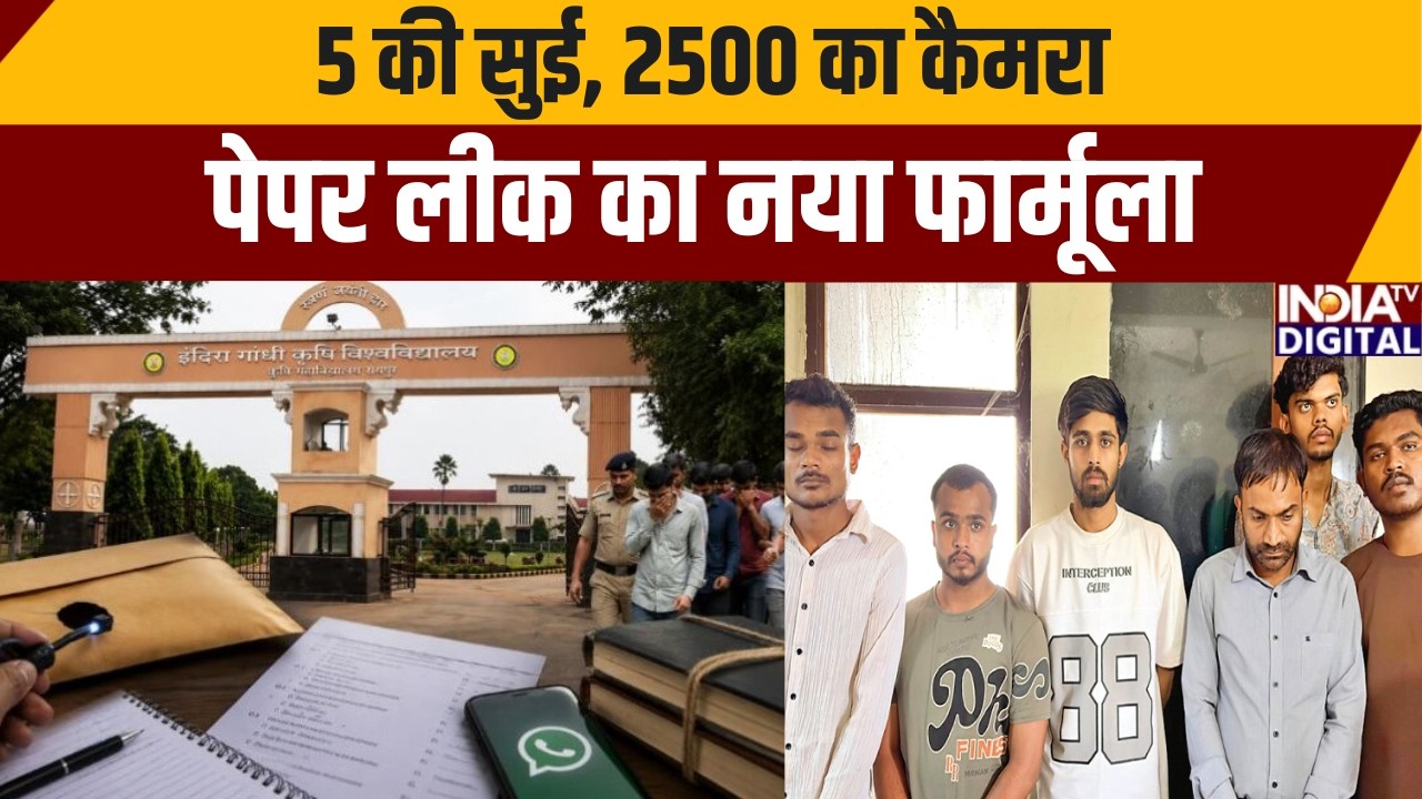 Chhattisgarh Paper Leak Case: 5 की सुई, 2500 का कैमरा...पेपर लीक का नया फार्मूला | India TV
