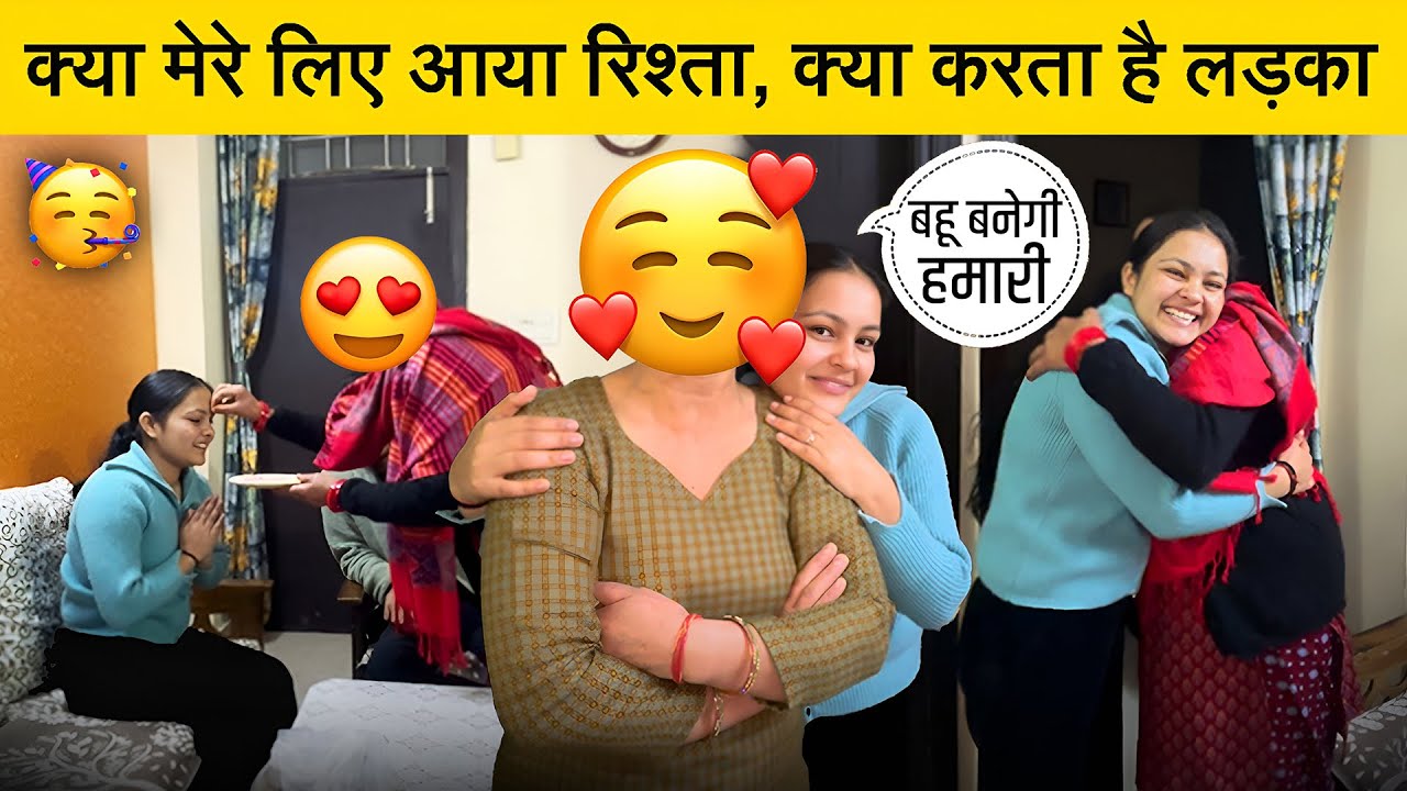 मेरे लिए आया रिश्ता जानिये क्या करता है लड़का ❤️😍 भाई के साथ गई मिलने 🥳❤️