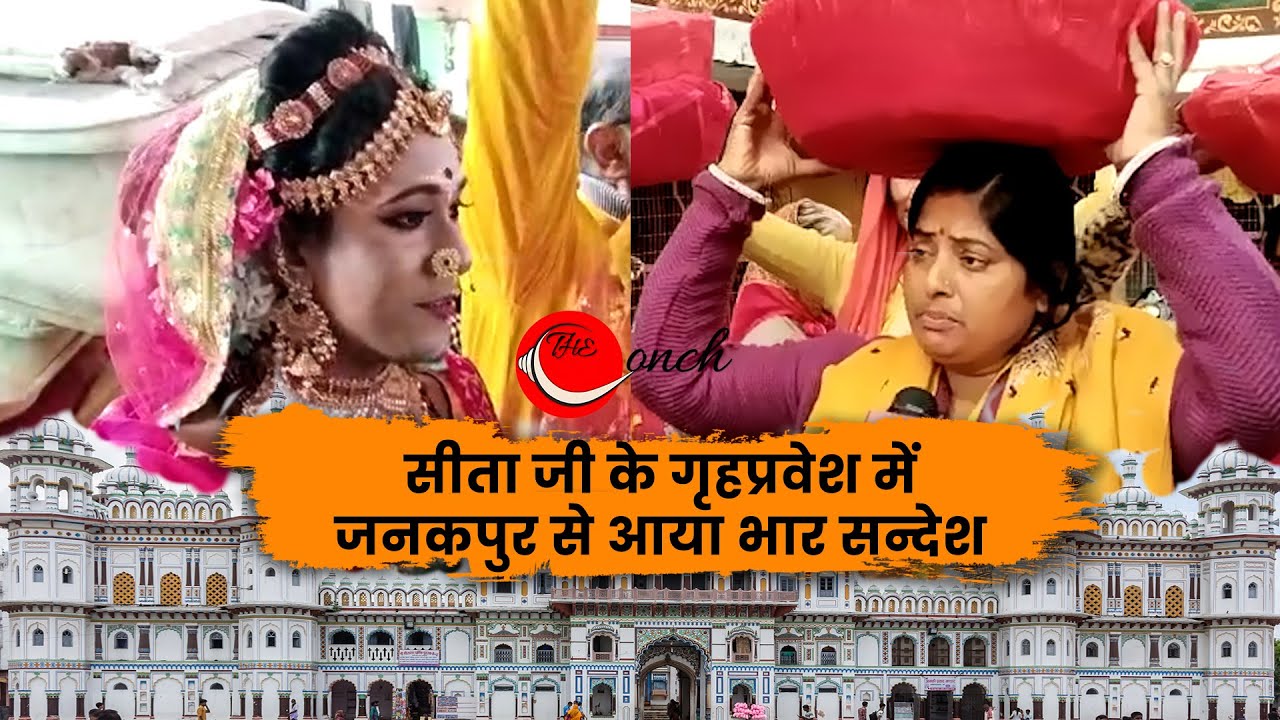 नेपाल से सीता जी के गृहप्रवेश में आया भार सन्देश | #rammandir2024 | The Conch