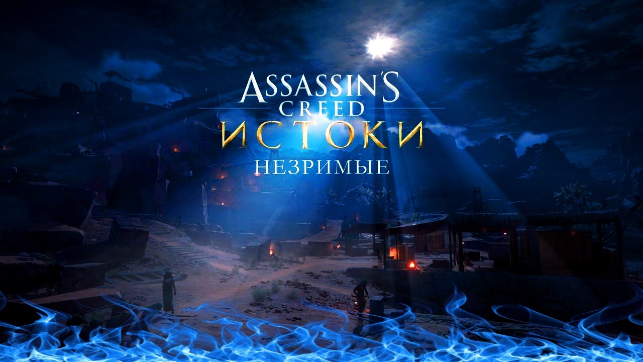 НЕЗРИМЫЕ (СТРИМ) №1 DLC Assassin's Creed Истоки