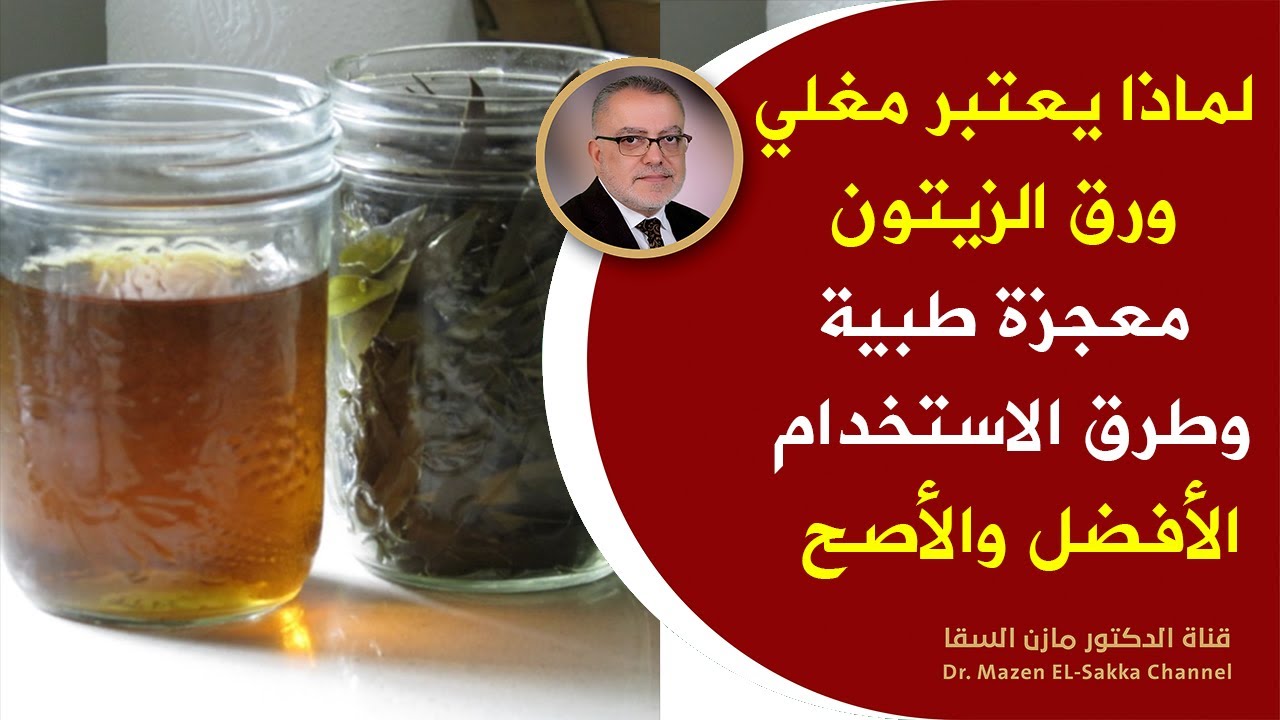 تناولوا مغلي ورق الزيتون اذا كنتم تعانون من هذه الامراض والمشاكل الصحية  طريقة استخدام ورق الزيتون