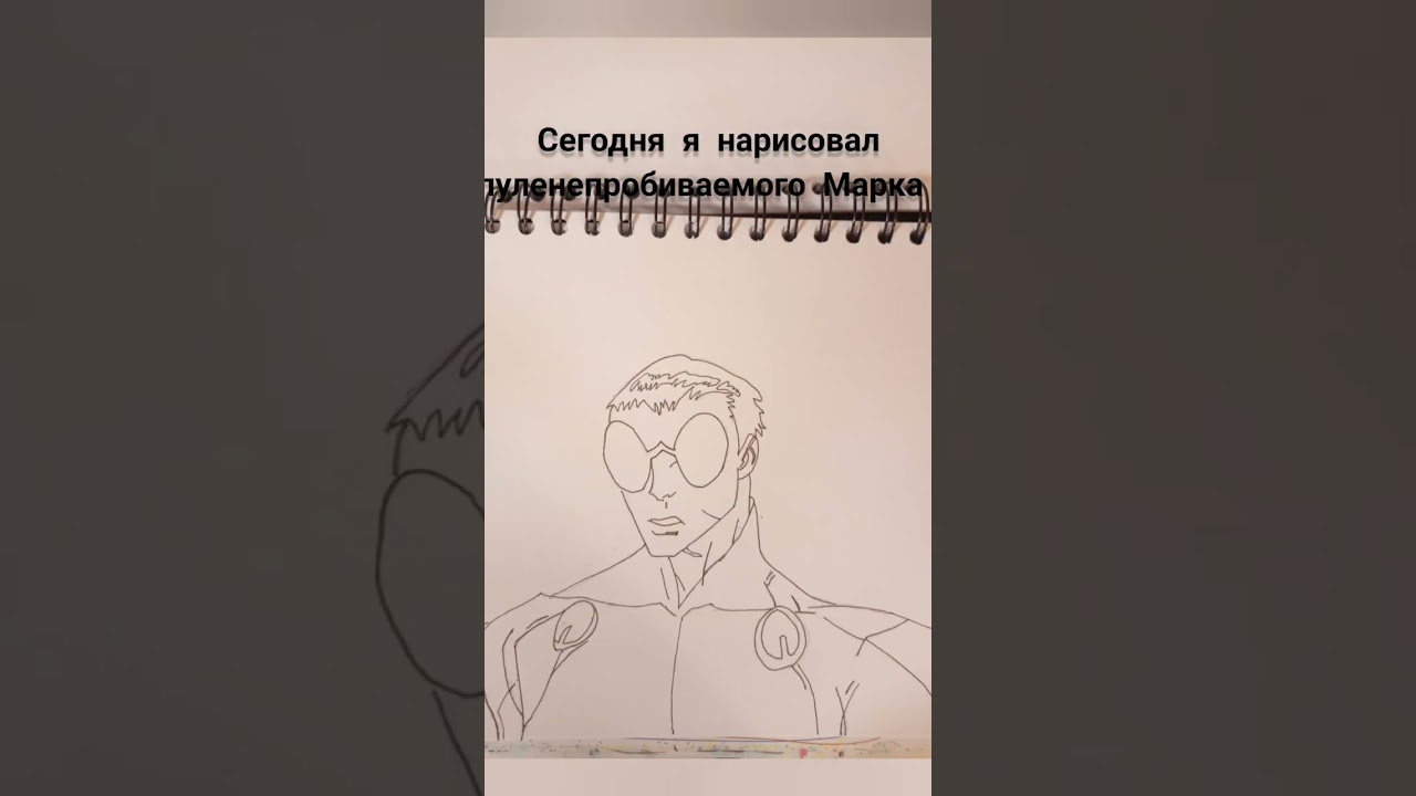рисую Марков из неуязвимого день 16 последний день #invisible #art #invulnerable #неуязвимый #арт