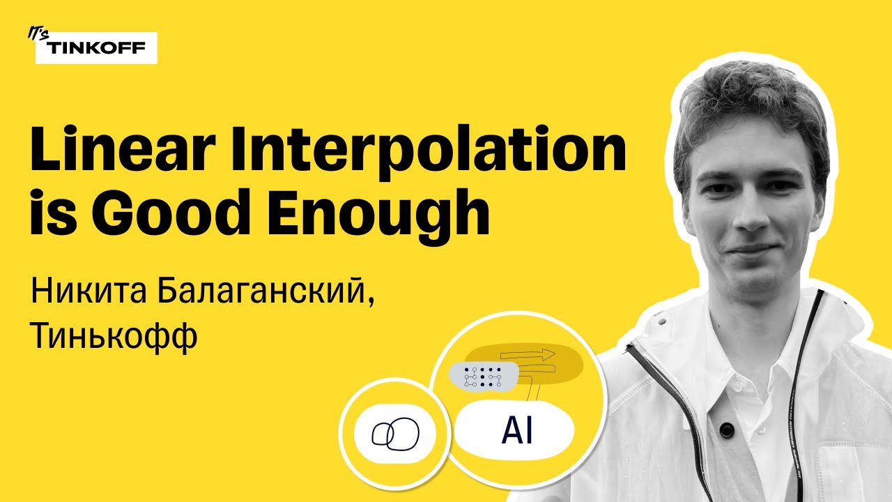 Linear Interpolation is Good Enough — Никита Балаганский, Тинькофф