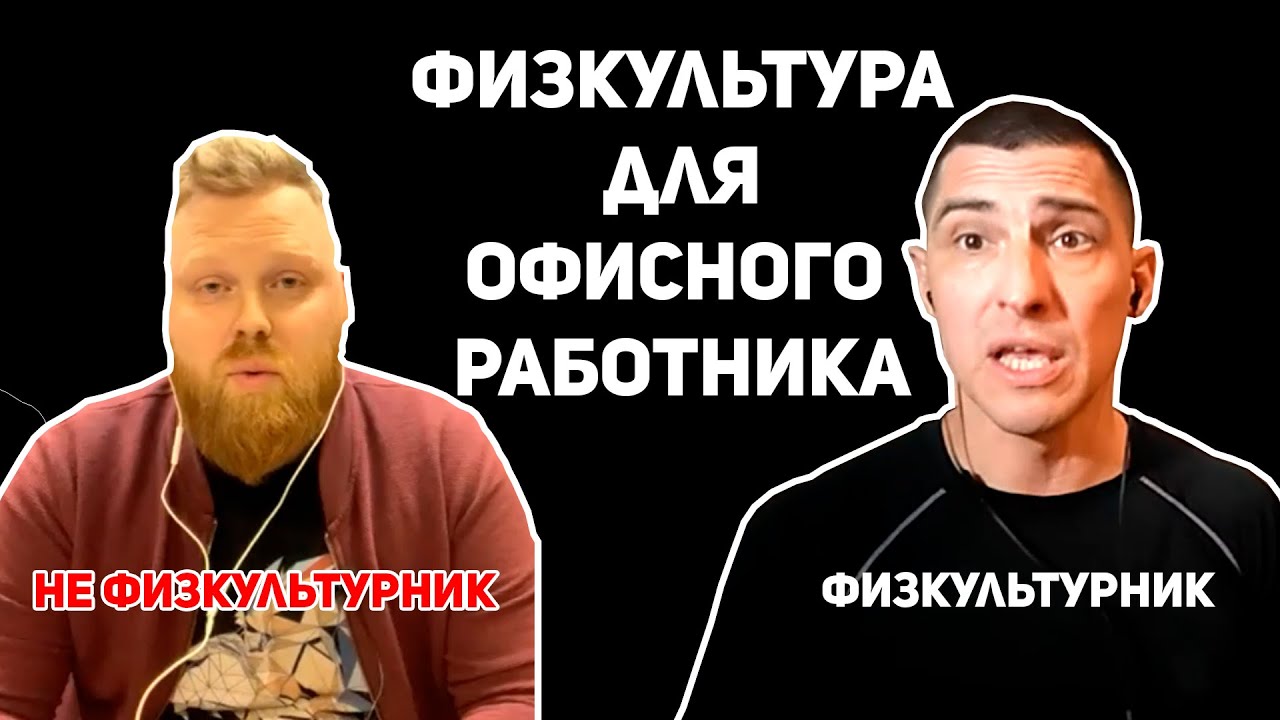 Физкультурник. Детские вопросы о спорте для офисного работника Максиму Бендусу.