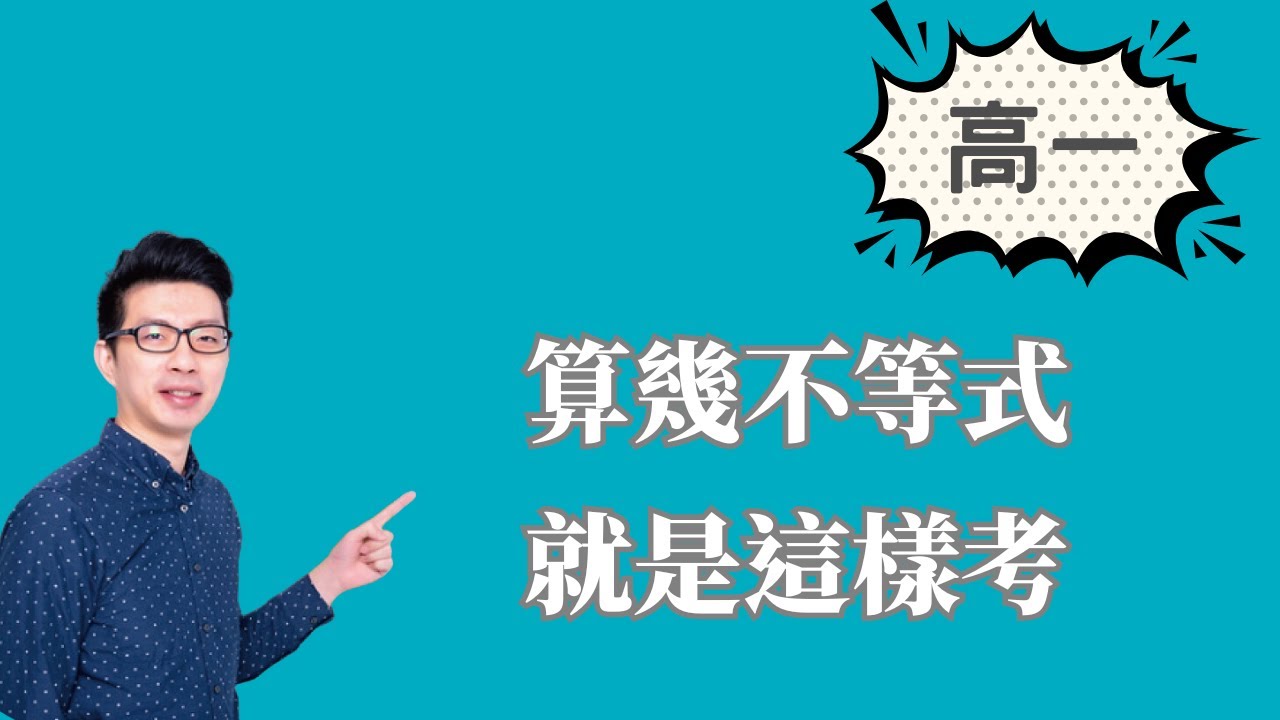 算幾不等式 4大題型整理 ｜高中數學