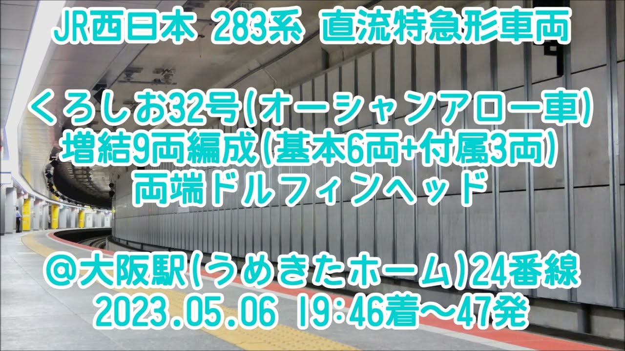 283系 くろしお32号 増結9両編成 両端ドルフィンヘッド オーシャンアロー編成＠大阪駅うめきたホーム 24番線 JR西日本