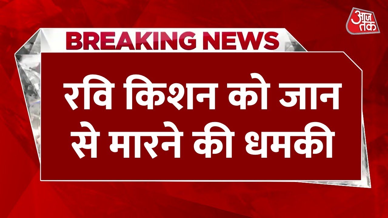 Ravi Kishan Death Threat Live Updates: BJP सांसद रवि किशन को मिली जान से मारने की धमकी | Aaj Tak