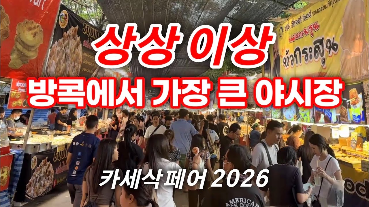 태국 방콕여행 고수만 아는 카세삭 페어 l 일년 십일간 열리는 최대 시장 Kaset Fair