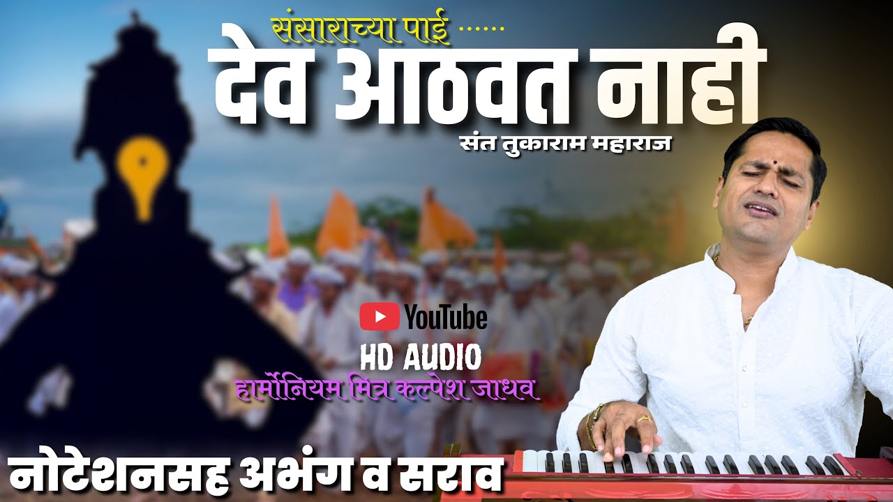 संसाराच्या पाई देव आठवत नाही | sansarachya pai dev aathavat nahi | जीवन संदेश देणारा अभंग