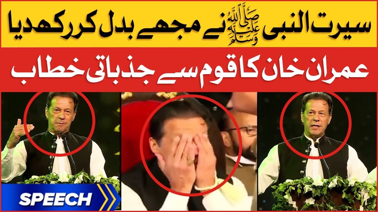 Imran Khan Emotional Speech | Rehmatul-lil-Alameen Conference 2022 | Breaking News