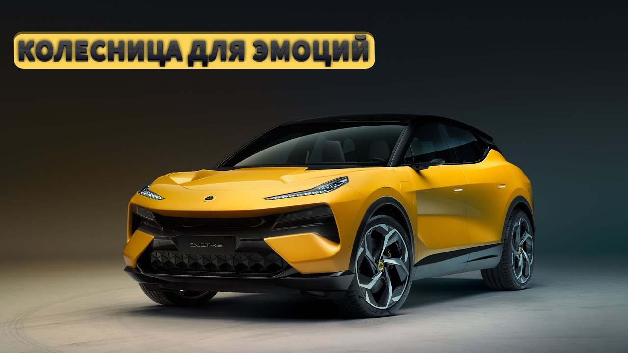 Возраждение Лотуса. Обзор нового кроссовера Lotus Eletre #машина #тестдрайв #авто