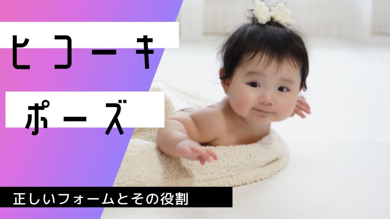 赤ちゃんのヒコーキポーズ、どんな役割がある発達？正しいフォームはあるの？