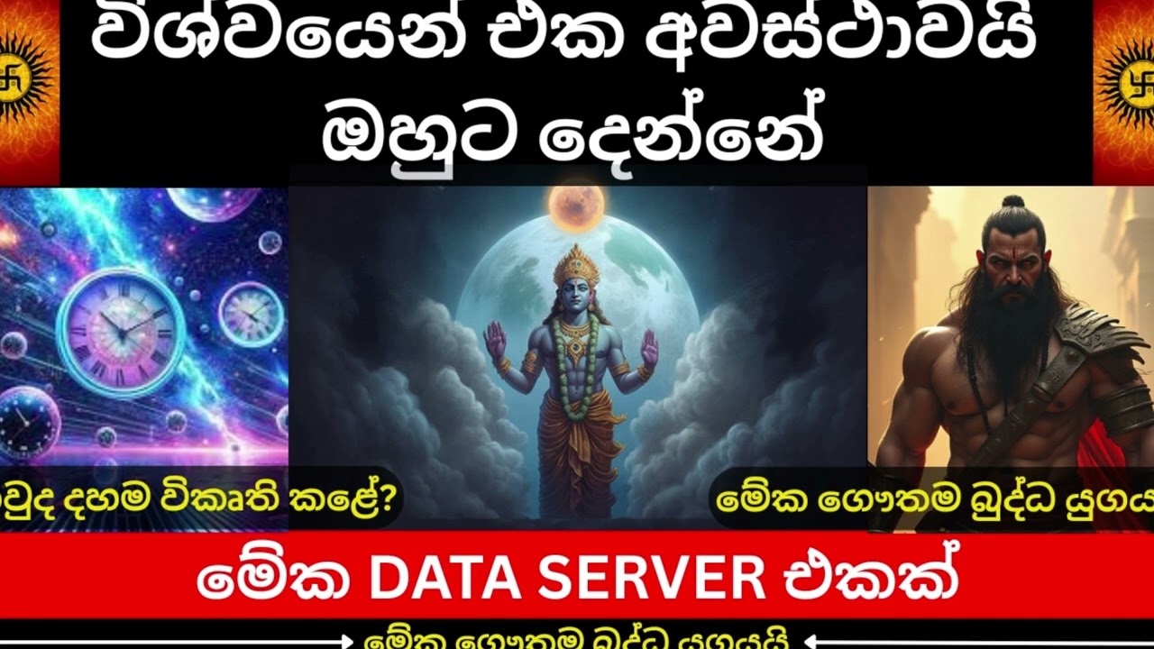විශ්වයෙන් එක අවස්ථාවයි ඔහුට දෙන්නේ | මේක ගෞතම බුද්ධ යුගයයි | මේක DATA SERVER එකක්