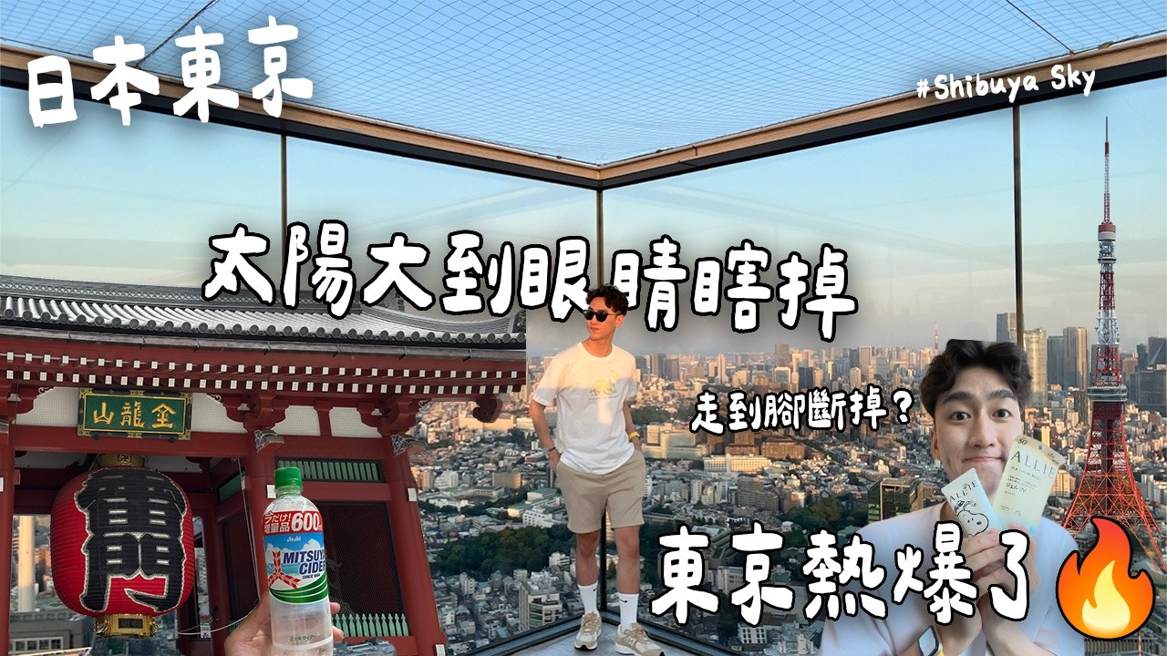 東京7天自由行走到腿斷！太陽大到眼睛要瞎掉🌞｜澀谷、淺草、築地、明治神宮 2025日本旅遊VLOG
