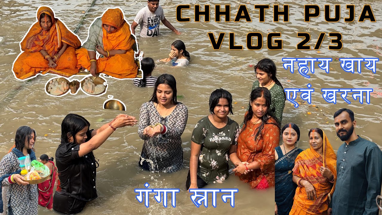 Chhath Puja Vlog 2/3 | Nahay Khay and Kharna | छठ पूजा | नहाय खाय एवं खरना | 2024