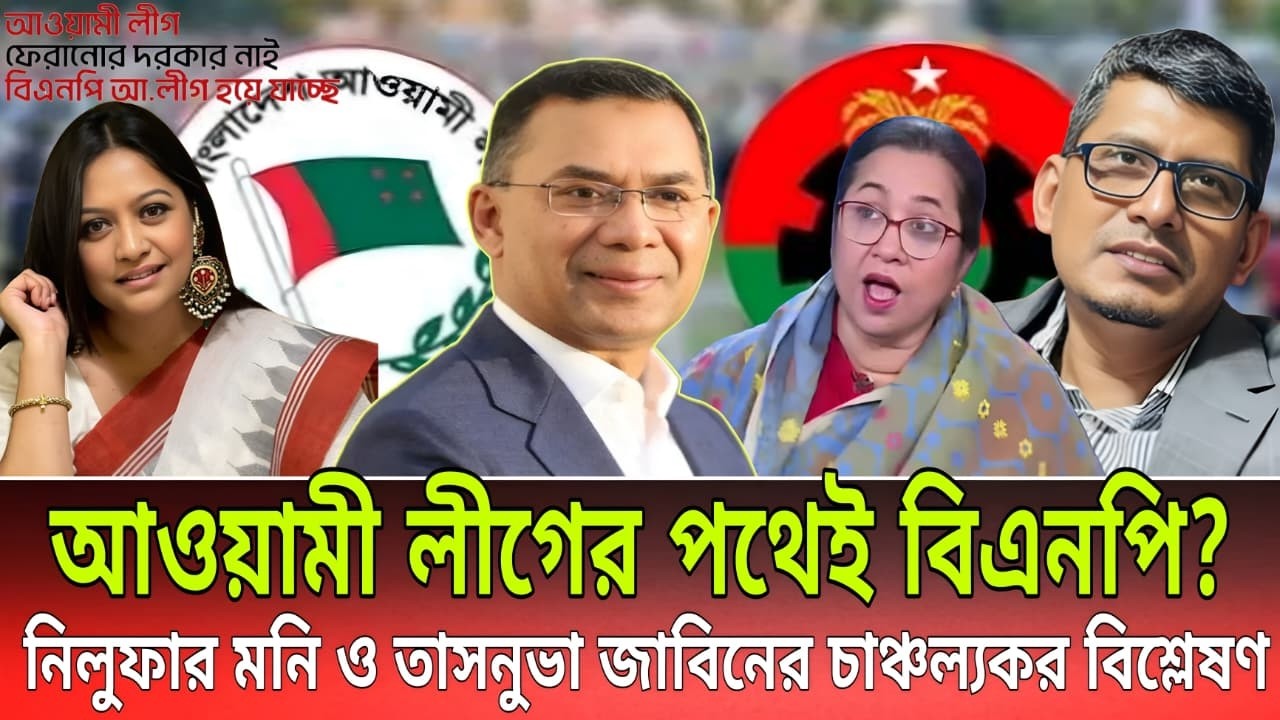 আওয়ামী লীগের পথেই হাঁটছে বিএনপি? তাসনুভা জাবিন ও নিলুফার মনির চাঞ্চল্যকর বিশ্লেষণ! | BNP | Studio