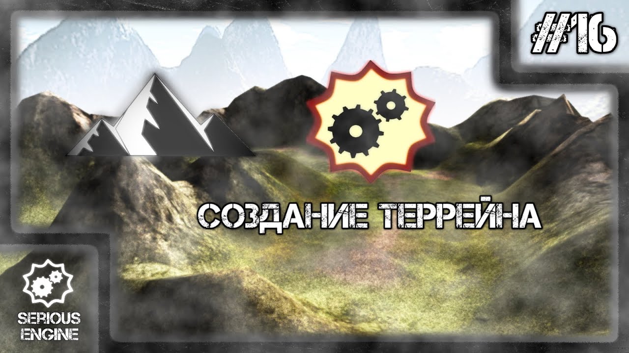 Serious Editor - Создание Террейна