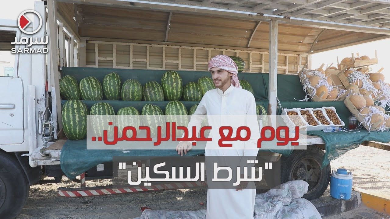 عبدالرحمن يبيع الرقّي بكثير من الأمانة و