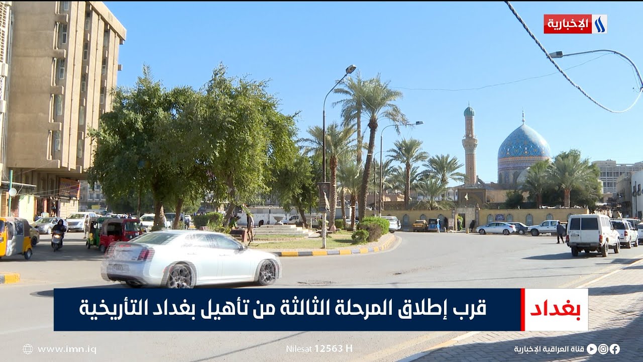 قرب إطلاق المرحلة الثالثة من تأهيل بغداد التأريخية | تقرير حازم الشرع