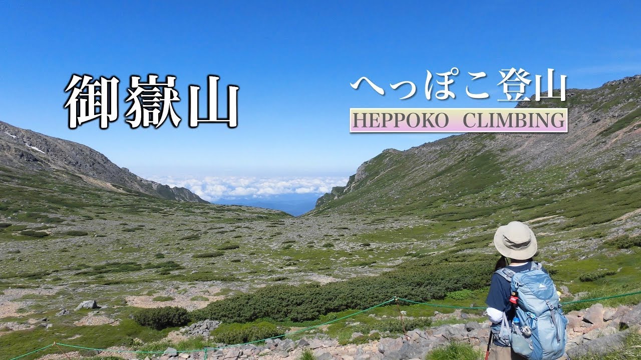 へっぽこ登山　御嶽山（長野県/岐阜県）　日本百名山　五の池小屋泊