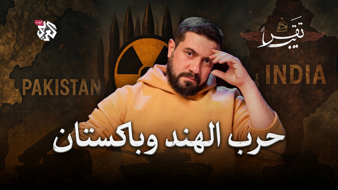 نووي الهند وباكستان... هل يتأثر العراق؟ │ تقريبا │ الموسم الثاني │ الحلقة 14