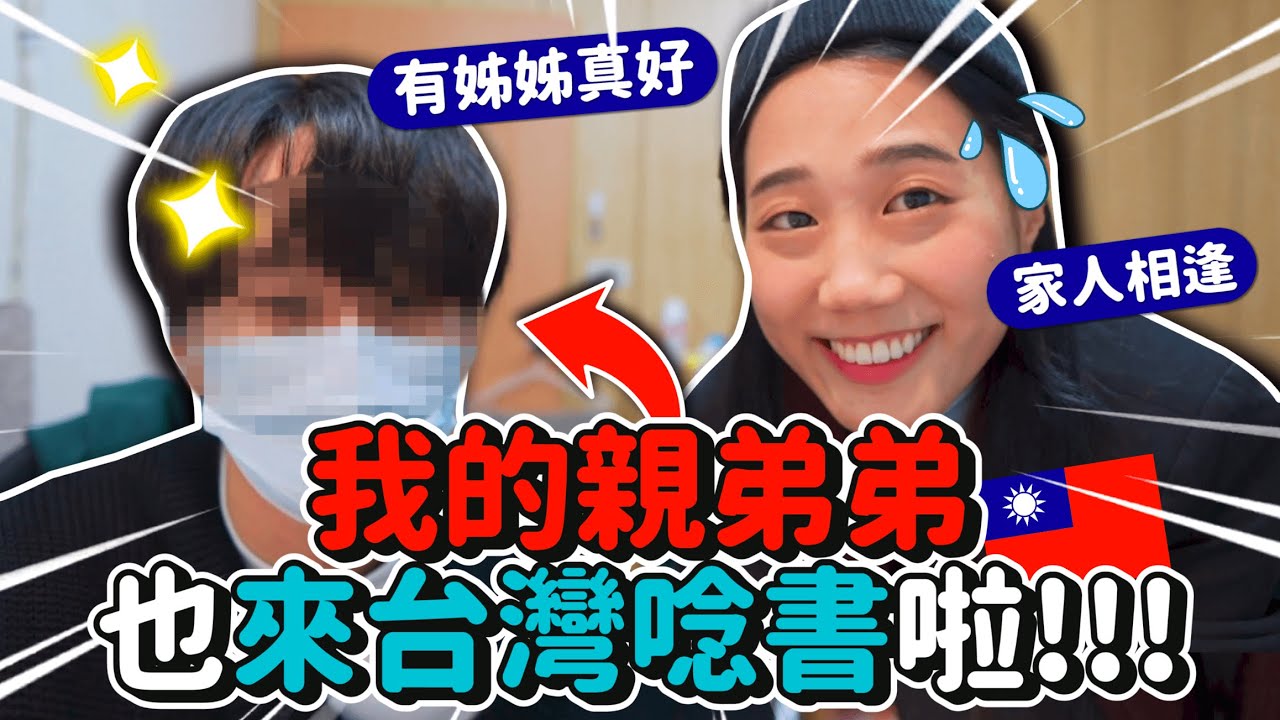 我弟弟來台灣了！三兄妹在台灣家人相逢😭我要好好照顧他當好姐姐｜韓勾ㄟ金針菇 찐쩐꾸