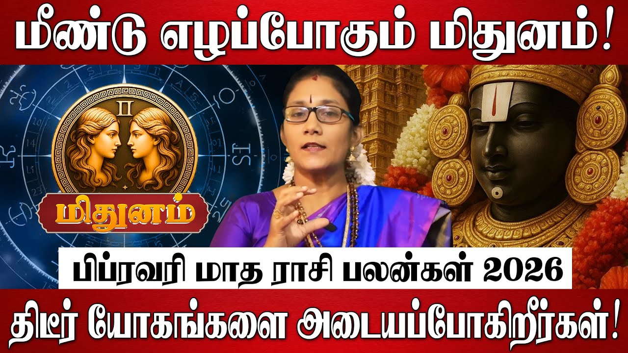 மிதுனம் - பிப்ரவரி மாத ராசி பலன்கள் 2026 | Mithunam Rasi Palan 2026 | February Month Rasi Palan 2026