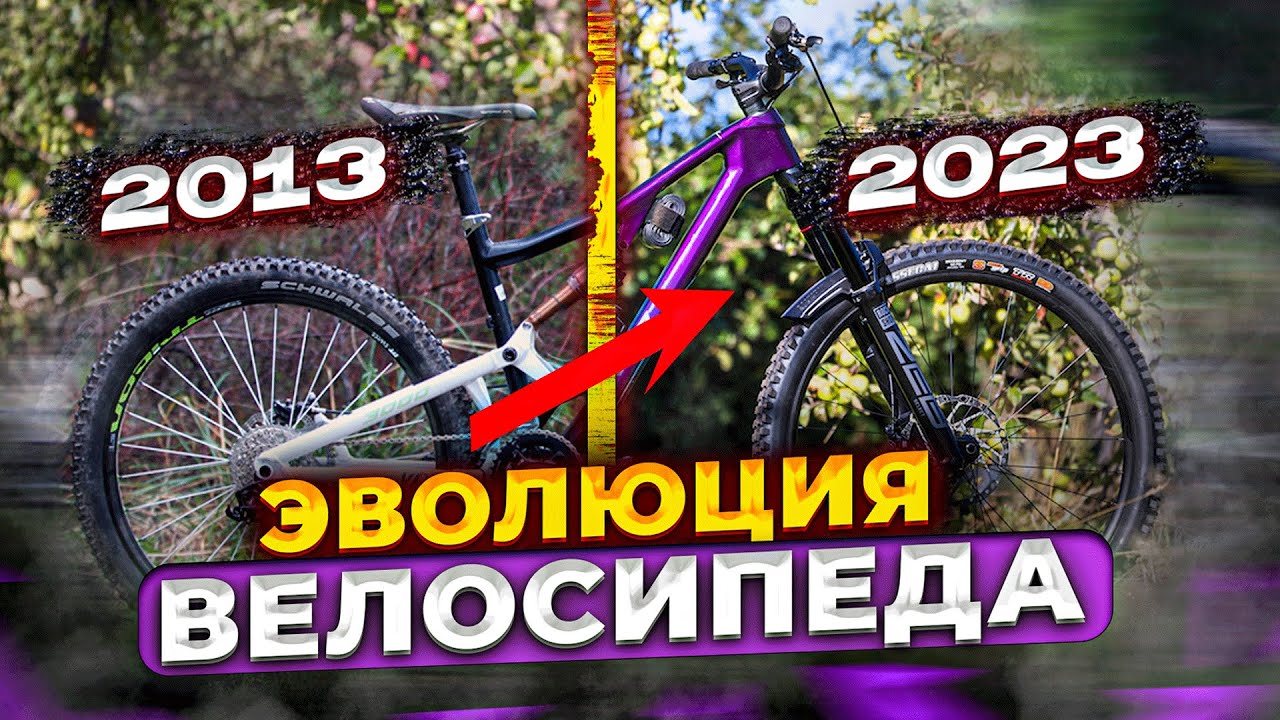 КАК ИЗМЕНИЛСЯ ГОРНЫЙ ВЕЛОСИПЕД ЗА 10 ЛЕТ