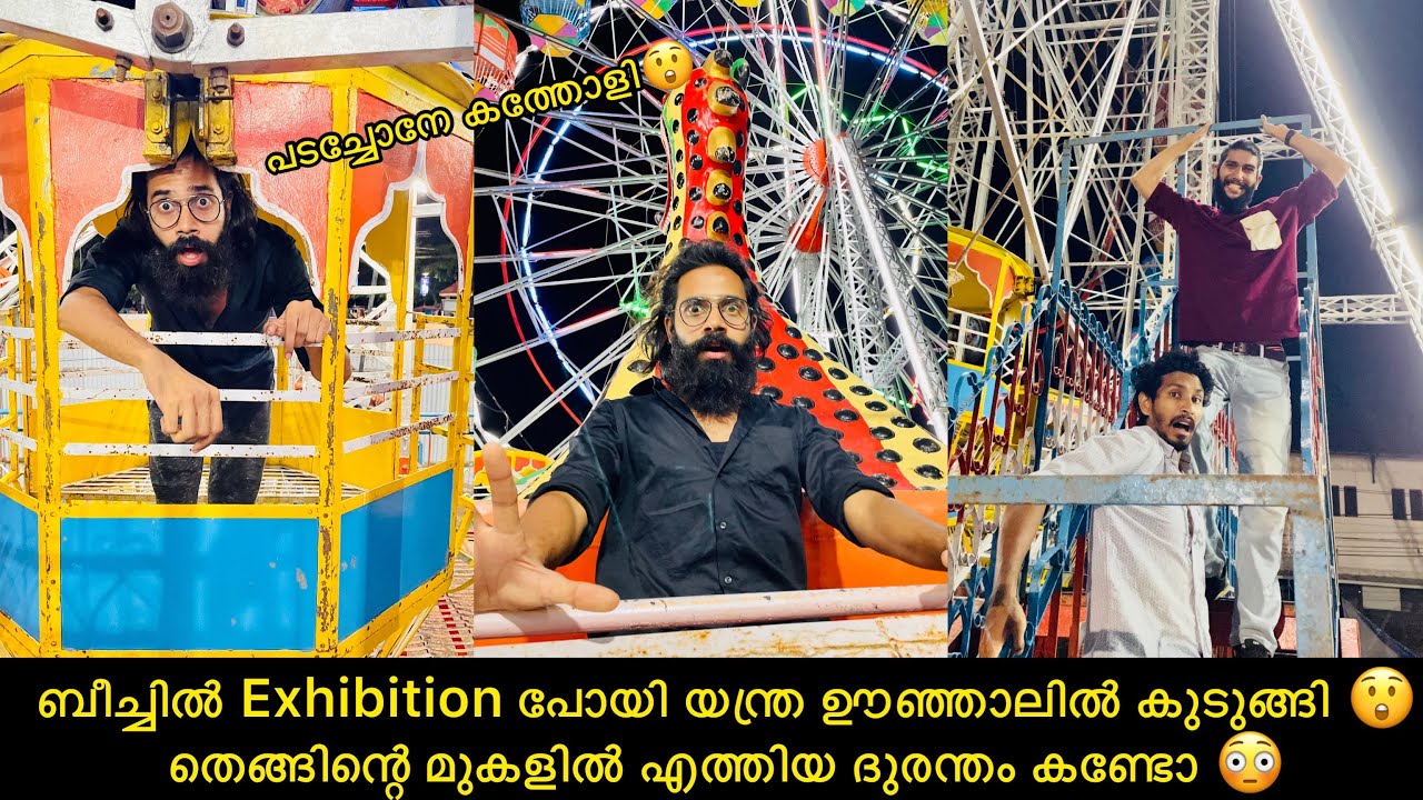 ബീച്ചിൽ Exhibition പോയി യന്ത്ര ഊഞ്ഞാലിൽ കുടുങ്ങി 😲 തെങ്ങിന്റെ മുകളിൽ എത്തിയ ദുരന്തം കണ്ടോ😳