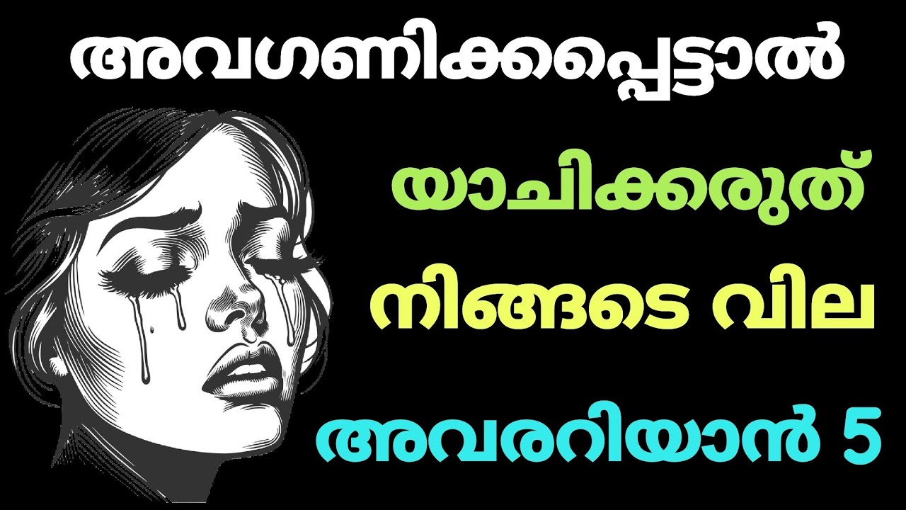അവഗണിക്കപ്പെട്ടാൽ യാചിക്കരുത് 5 തന്ത്രങ്ങൾ | Don't beg for Love & 5 ways to affirm your Value