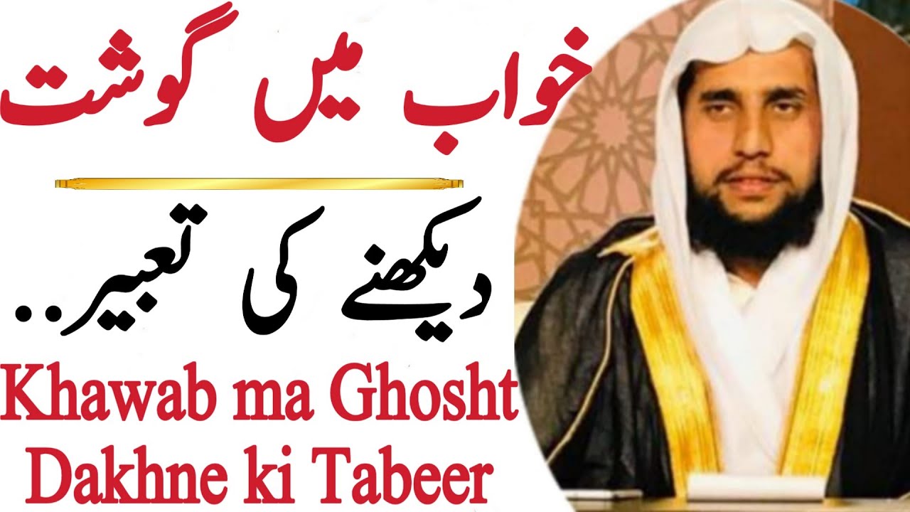 The Meaning of Seeing Meat in a Dream | Qari Abdul Basit | قران سی روحانی علاج