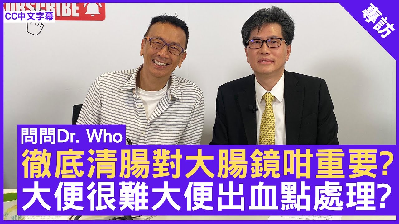 徹底清腸對大腸鏡咁重要? 大便很難大便出血點處理? 腸胃肝臟科專科 #勞偉祥醫生 - 鄭丹瑞《健康旦》(CC中文字幕)