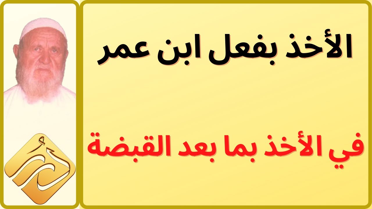 الشيخ الالباني الأخذ بفعل ابن عمر في الأخذ بما بعد القبضة