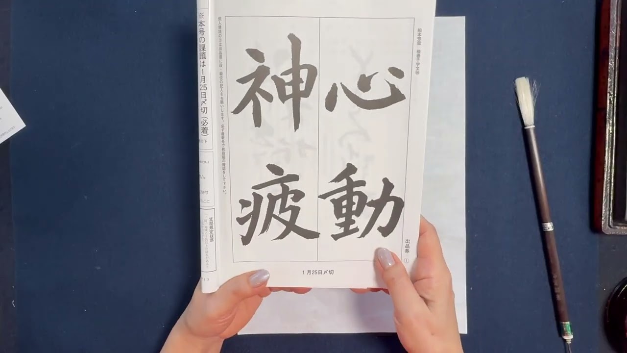 書燈12月号漢字課題楷書編