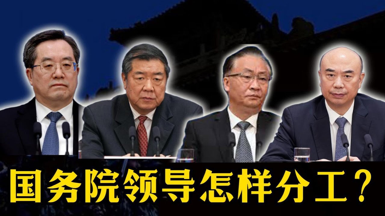 国务院领导怎样分工？副总理丁薛祥、何立峰、张国清、刘国中，国务委员谌贻琴、吴政隆，怎样切分权力蛋糕？
