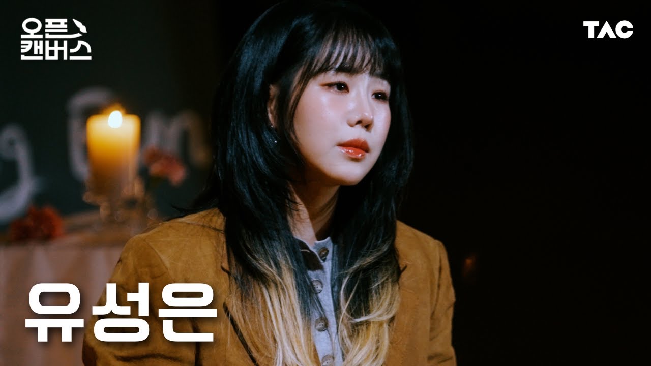 U Sung Eun (유성은) - 아름다운 이별ㅣ오픈 캔버스ㅣ4KㅣThe Artist Canvas