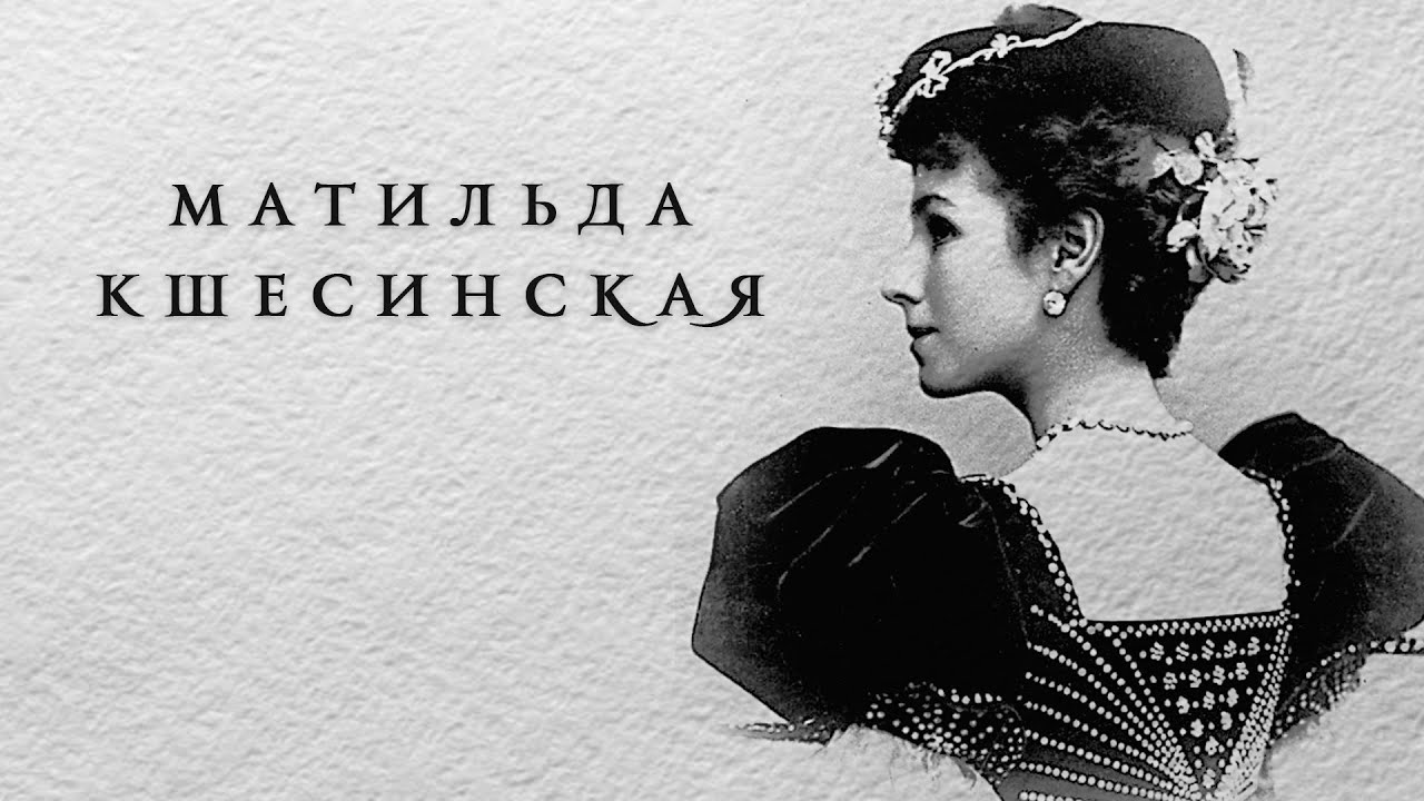 Матильда Кшесинская. Немузейные истории