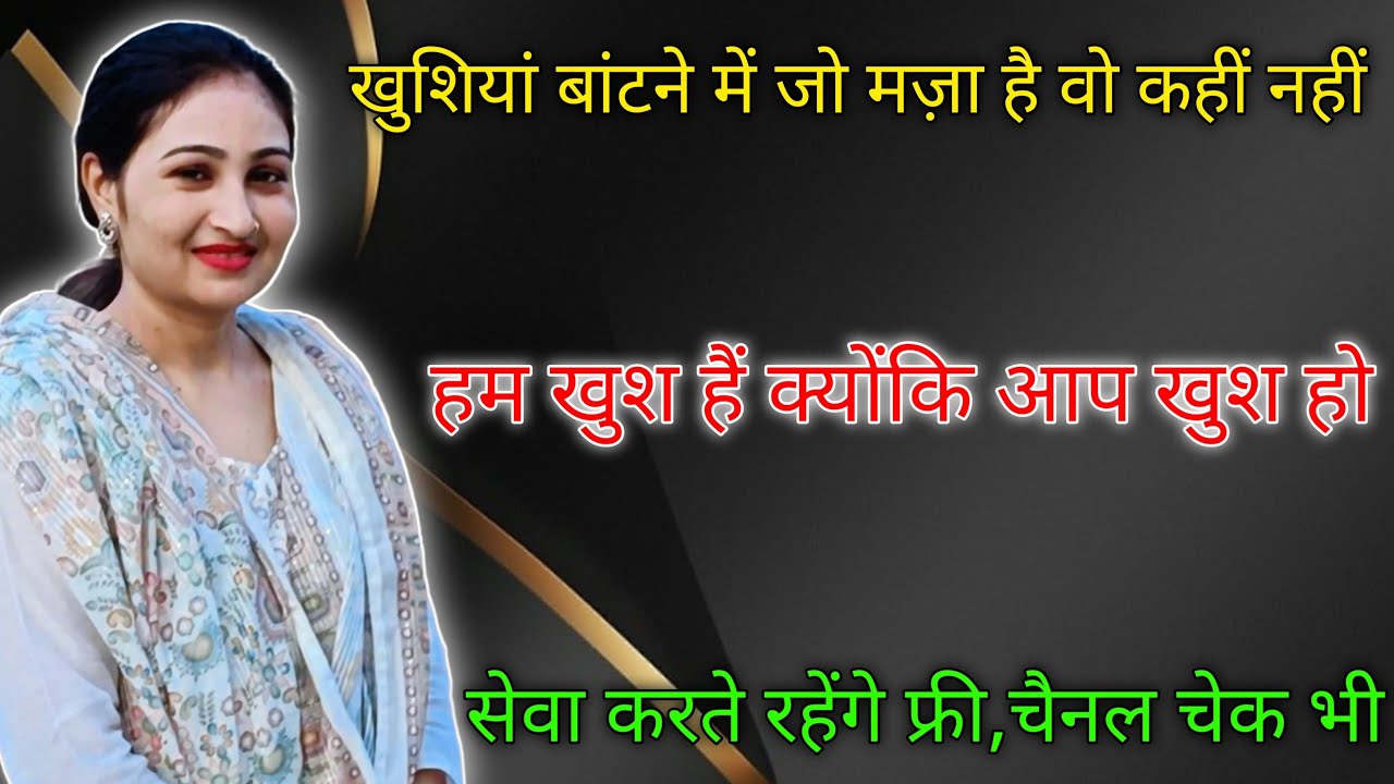 मुहब्बत बांटो यही सच्चा जीवन है। हम हैं आपके। फ्री चैनल चेक।