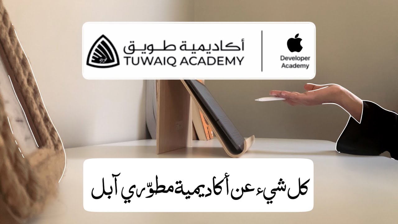 إيش هي أكاديمية مطوري آبل بجامعة نورة؟ كل المعلومات اللي تحتاجون تعرفونها |Apple developer academy