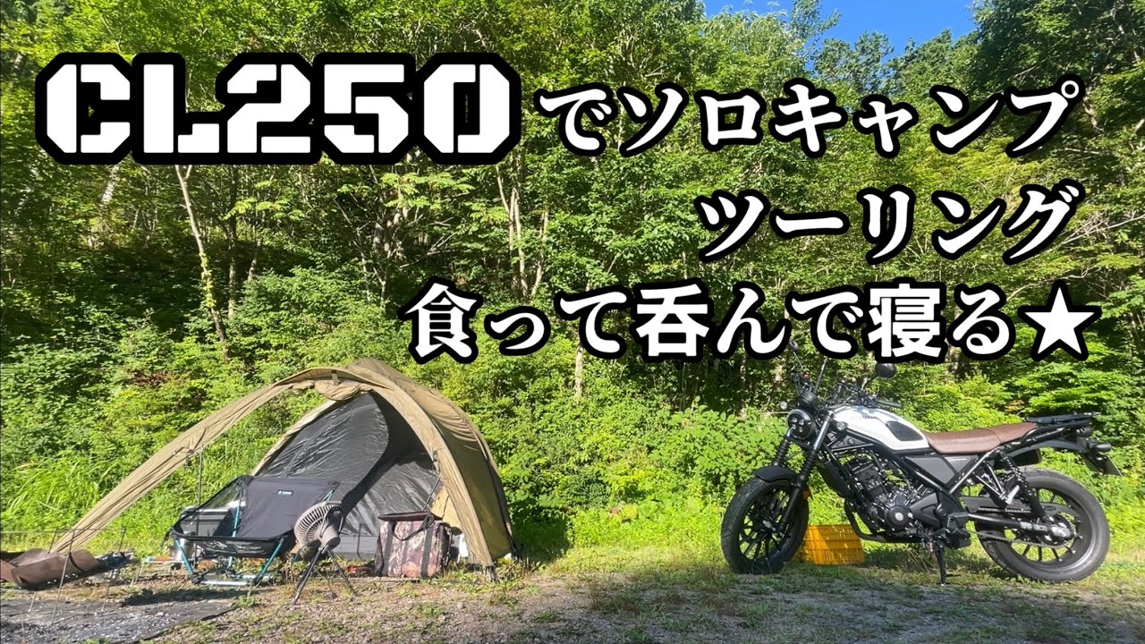 CL250でソロキャンプツーリング★ 食って呑んで寝る