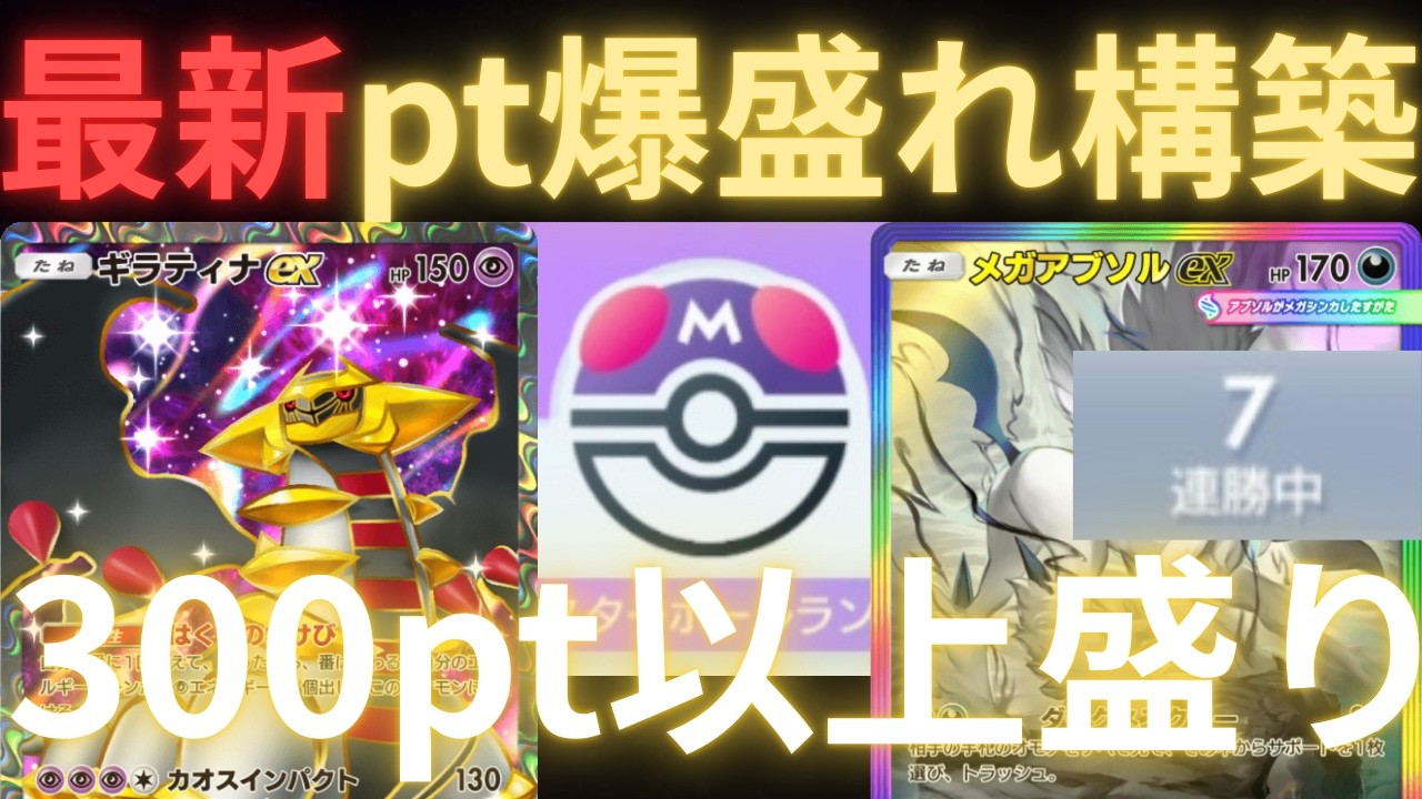 【ポケポケ】速攻で300pt以上増やせた最新『ダクギラアブソル』デッキが強すぎたので紹介します