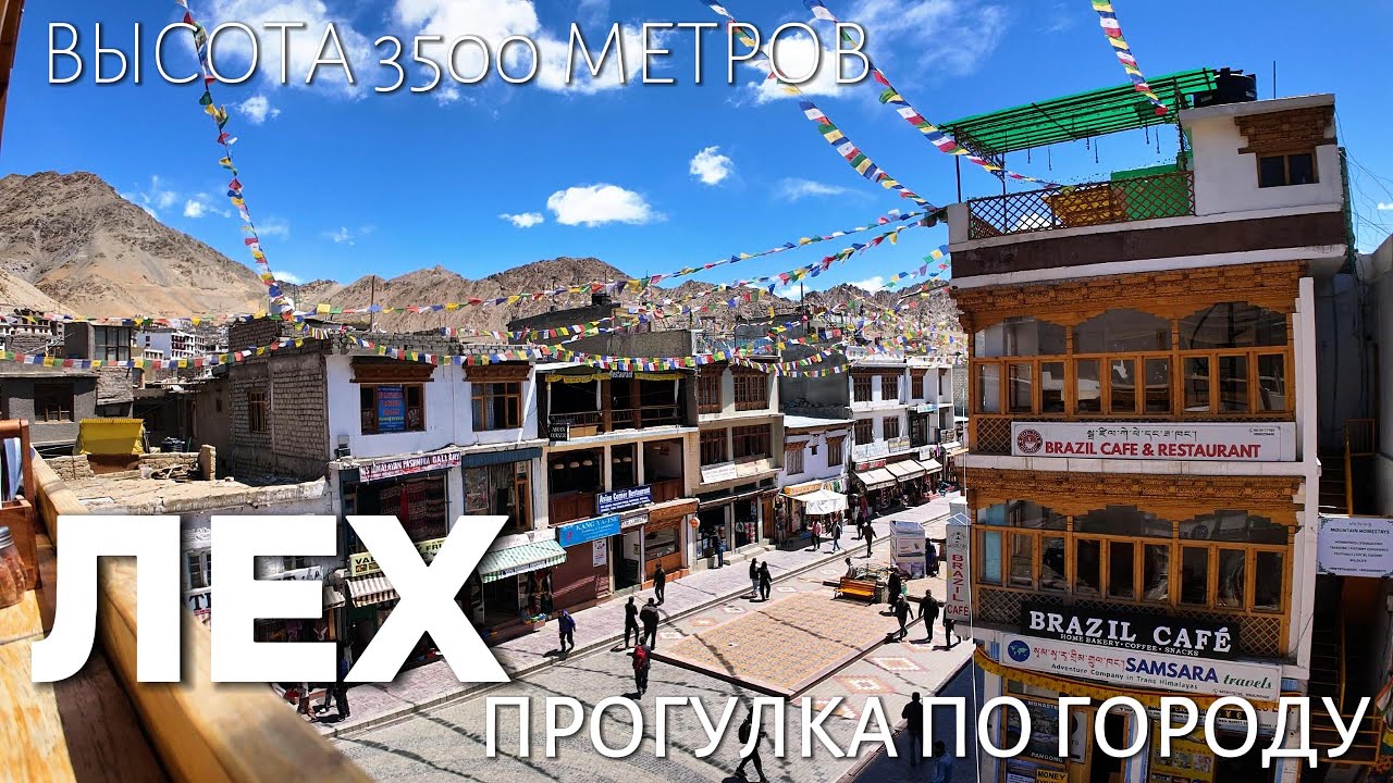 Прогулка по Леху на высоте 3500 метров, Ладакх (Малый Тибет)