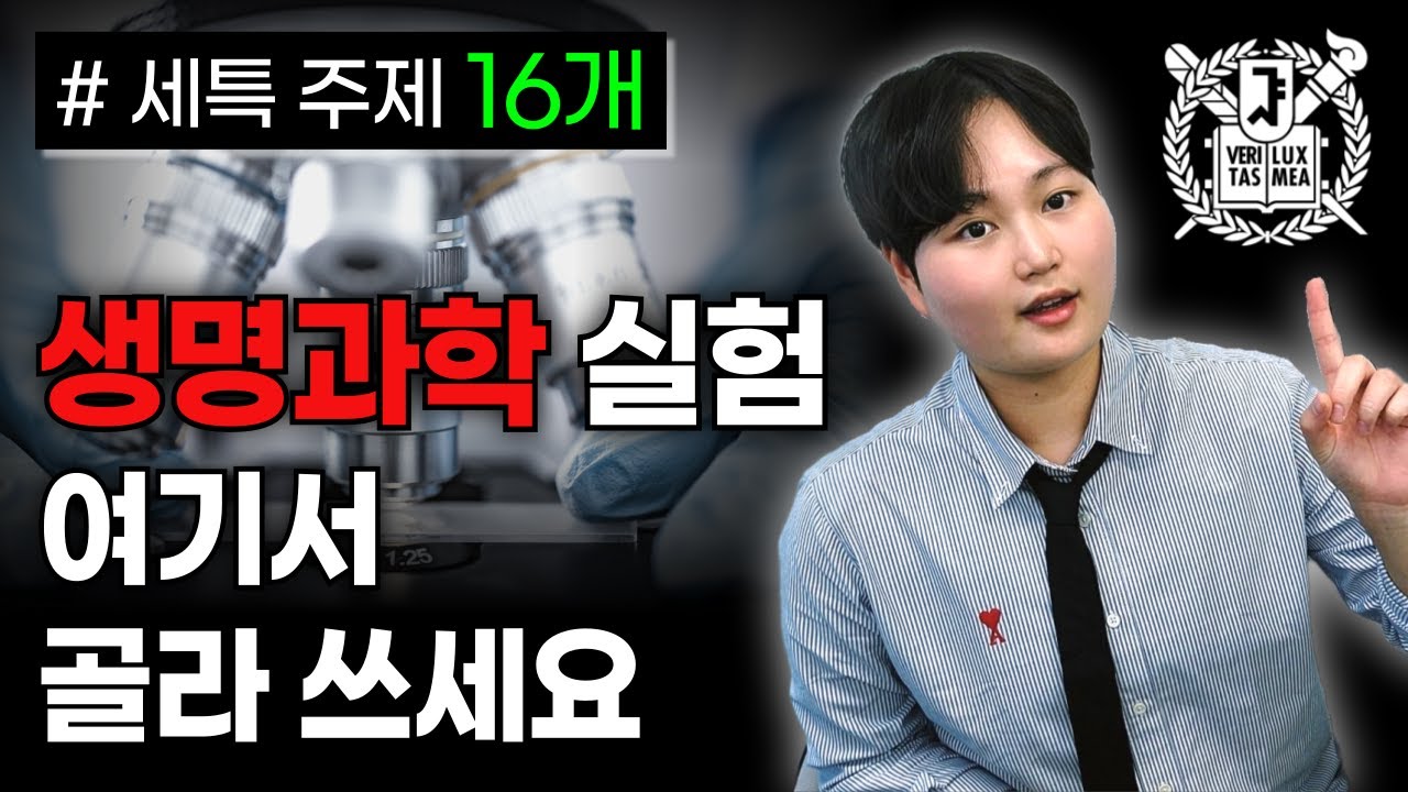 생명과학 실험 주제 TOP 16 ✅ 이중에 고르면 끝!