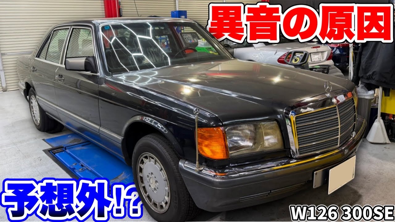 【予想外】こんなところが原因で異音するんだ！？
