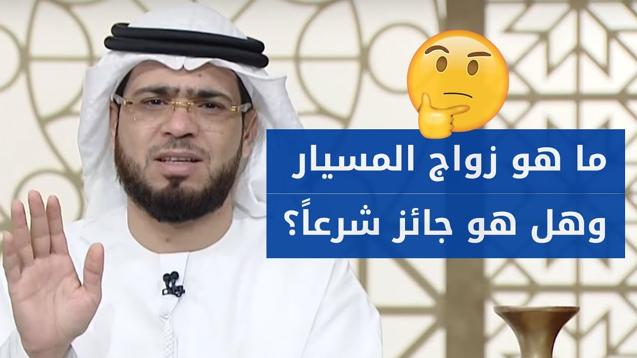 أحبها ولا نستطيع الزواج رسمياً .. فهل يجوز أن نتزوج زواج مسيار؟ 😳 الإجابة مع الشيخ وسيم يوسف