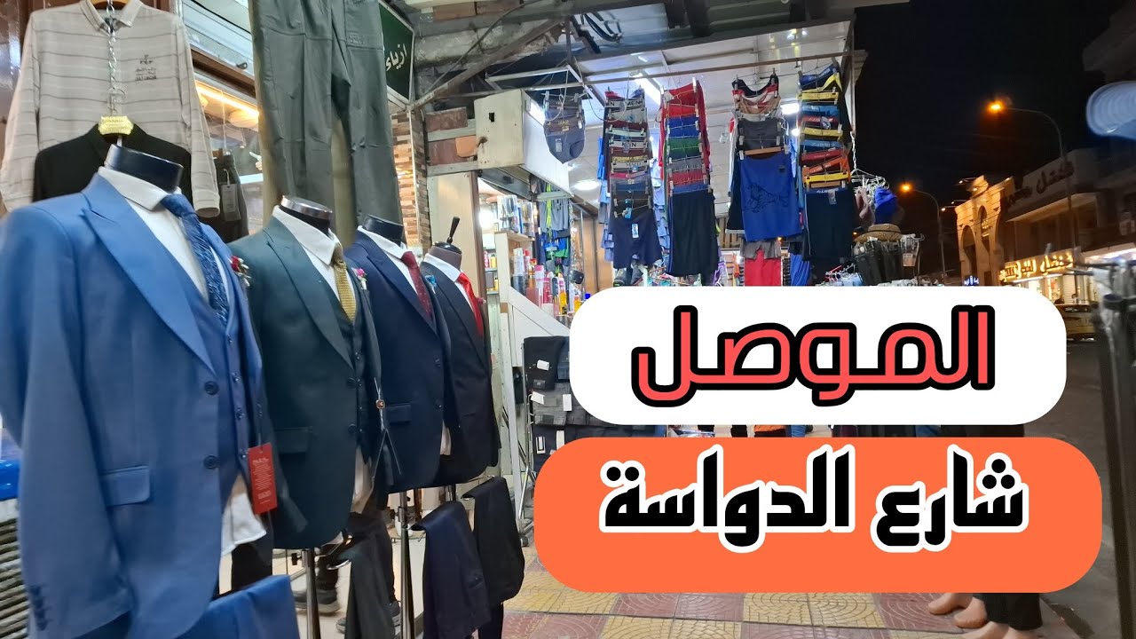 #جولة في شارع الدواسة في الجانب الايمن لمدينة #الموصل  #فلوق