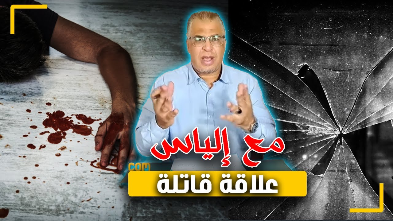مع إلياس...علاقة قاتلة...قصة حب و زواج يتحول لمأساة بسبب...